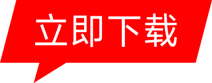 立即下载